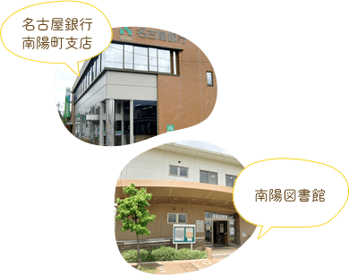 名古屋銀行南陽支店・南陽図書館